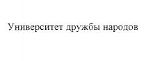 УНИВЕРСИТЕТ ДРУЖБЫ НАРОДОВНАРОДОВ