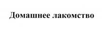 ДОМАШНЕЕ ЛАКОМСТВОЛАКОМСТВО