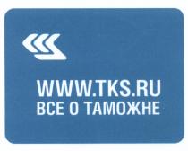 TKS ВСЁ TKS.RU ВСЕ О ТАМОЖНЕ CCSВСE CCS