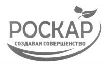 РОСКАР РОСКАР СОЗДАВАЯ СОВЕРШЕНСТВОСОВЕРШЕНСТВО