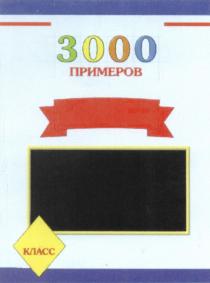 3000 ПРИМЕРОВ КЛАССКЛАСС