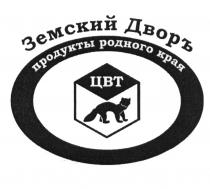 ДВОР ЦВТ ЗЕМСКИЙ ДВОРЪ ПРОДУКТЫ РОДНОГО КРАЯ ГОТОВИМ ДЛЯ ВАС КАК ДЛЯ СЕБЯСЕБЯ