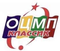 ОЦМП ОЦМП КЛАССИККЛАССИК