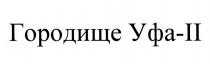 УФА УФА-2 УФА2 ГОРОДИЩЕ УФА-IIУФА-II