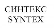 СИНТЕКС SYNTEXSYNTEX