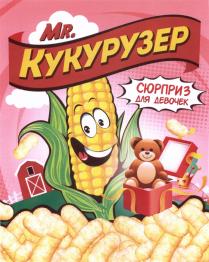 КУКУРУЗЕР MR. КУКУРУЗЕР СЮРПРИЗ ДЛЯ ДЕВОЧЕКДЕВОЧЕК