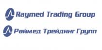 РАЙМЕД RAYMED RAYMED TRADING GROUP РАЙМЕД ТРЕЙДИНГ ГРУППГРУПП