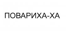 ПОВАРИХАХА ПОВАРИХА ПОВАРИХА ХА-ХА ХА ХАХА ПОВАРИХА-ХАПОВАРИХА-ХА