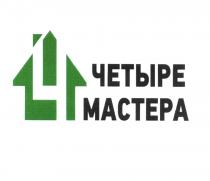 4 ЧЕТЫРЕ МАСТЕРАМАСТЕРА