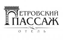 ПЕТРОВСКИЙ ПАССАЖ ОТЕЛЬОТЕЛЬ