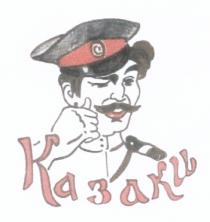 КАЗАКИКАЗАКИ