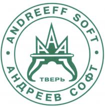 АНДРЕЕВ АНДРЕЕФФ ANDREEFF ANDREEV AAA ААА ANDREEFF SOFT АНДРЕЕВ СОФТ ТВЕРЬТВЕРЬ