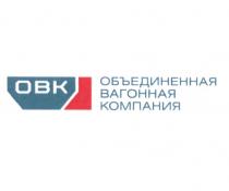 ОВК OBK ОВК ОБЪЕДИНЕННАЯ ВАГОННАЯ КОМПАНИЯКОМПАНИЯ