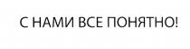 ВСЁ С НАМИ ВСЕ ПОНЯТНОВСE ПОНЯТНО