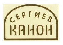 СЕРГИЕВ КАНОНКАНОН