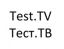 ТЕСТТВ TESTTV TEST ТЕСТ TV .TV ТВ .ТВ TEST.TV ТЕСТ.ТВТЕСТ.ТВ