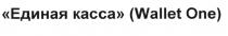 ЕДИНАЯ КАССА WALLET ONEONE