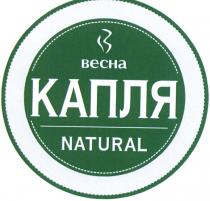 ВЕСНА КАПЛЯ NATURALNATURAL