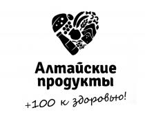100 АЛТАЙСКИЕ ПРОДУКТЫ +100 К ЗДОРОВЬЮЗДОРОВЬЮ