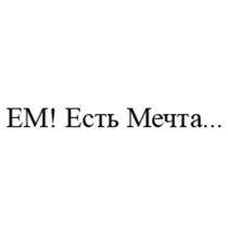 ЕМ! ЕМ ЕСТЬ МЕЧТАМЕЧТА