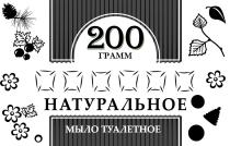 НАТУРАЛЬНОЕ МЫЛО ТУАЛЕТНОЕ 200 ГРАММГРАММ