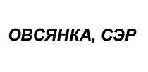 СЕР ОВСЯНКА СЭРСЭР