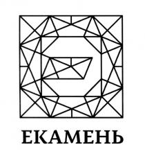 КАМЕНЬ ЕКАМЕНЬЕКАМЕНЬ