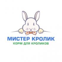 МИСТЕР КРОЛИК КОРМ ДЛЯ КРОЛИКОВКРОЛИКОВ