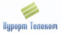 КУРОРТ ТЕЛЕКОМТЕЛЕКОМ