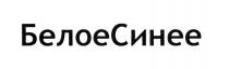 БЕЛОЕ СИНЕЕ БЕЛОЕСИНЕЕБЕЛОЕСИНЕЕ