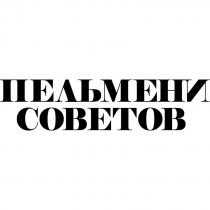 ПЕЛЬМЕНИ СОВЕТОВСОВЕТОВ