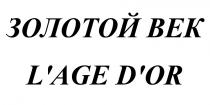 LAGEDOR AGE OR DOR ЗОЛОТОЙ ВЕК LAGE DORL'AGE D'OR