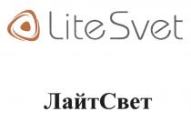 LITESVET SVET LITE SVET ЛАЙТ СВЕТ LITESVET ЛАЙТСВЕТЛАЙТСВЕТ