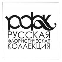 РФК РУССКАЯ ФЛОРИСТИЧЕСКАЯ КОЛЛЕКЦИЯКОЛЛЕКЦИЯ