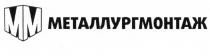 МЕТАЛЛУРГМОНТАЖ MM ММ МЕТАЛЛУРГМОНТАЖ
