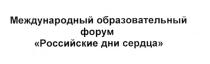 РОССИЙСКИЕ ДНИ СЕРДЦА МЕЖДУНАРОДНЫЙ ОБРАЗОВАТЕЛЬНЫЙ ФОРУМФОРУМ