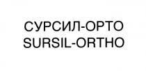 СУРСИЛ СУРСИЛОРТО SURSIL SURSILORTHO СУРСИЛ ОРТО SURSIL ORTHO ORTO СУРСИЛ-ОРТО SURSIL-ORTHOSURSIL-ORTHO