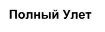 УЛЁТ ПОЛНЫЙ УЛЕТУЛEТ УЛЕТ