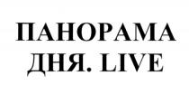 ПАНОРАМА ДНЯ LIVELIVE