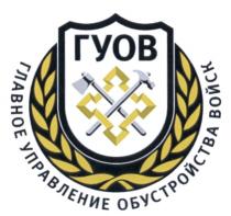 ГУОВ ГЛАВНОЕ УПРАВЛЕНИЕ ОБУСТРОЙСТВА ВОЙСКВОЙСК