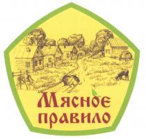 МЯСНОЕ ПРАВИЛОПРАВИЛО