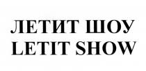 ЛЕТИТ ЛЕТИТШОУ LETIT LETITSHOW ЛЕТИТ ШОУ LETIT SHOWSHOW