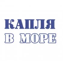 КАПЛЯ В МОРЕМОРЕ