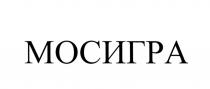 МОС ИГРА МОСИГРА
