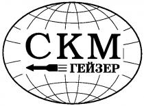 ГЕЙЗЕР СКМ CKM