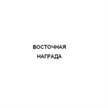 ВОСТОЧНАЯ НАГРАДАНАГРАДА