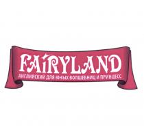 FAIRY FAIRYLAND АНГЛИЙСКИЙ ДЛЯ ЮНЫХ ВОЛШЕБНИЦ И ПРИНЦЕССПРИНЦЕСС