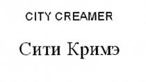 СИТИКРИМЭ КРИМЭ КРИМЕР СИТИКРИМЕР CITYCREAMER CREAMER CITY CREAMER СИТИ КРИМЭ