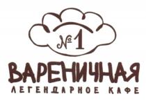 ВАРЕНИЧНАЯ ВАРЕНИЧНАЯ ЛЕГЕНДАРНОЕ КАФЕ №1№1