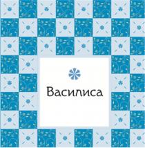 ВАСИЛИСАВАСИЛИСА